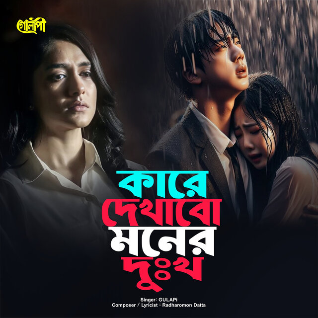 কারে দেখাবো মনের দুঃখ