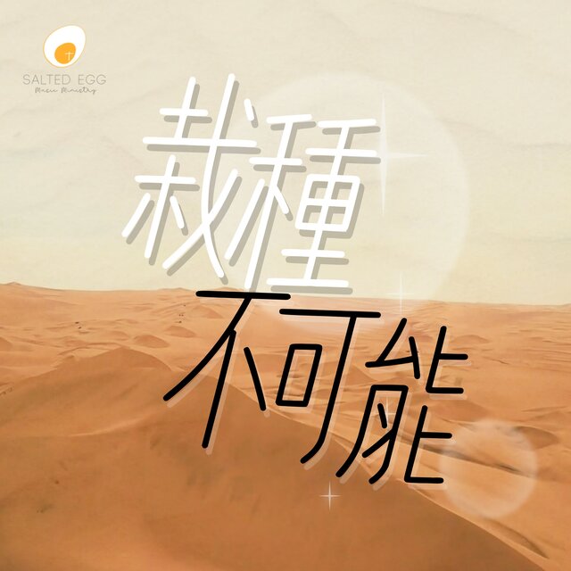 栽種不可能