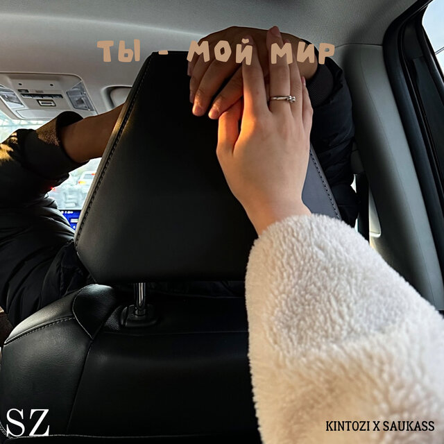 Ты мой мир