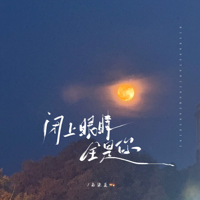 闭上眼睛全是你