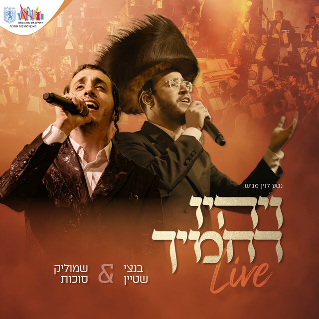 ויהיו רחמיך (Live)