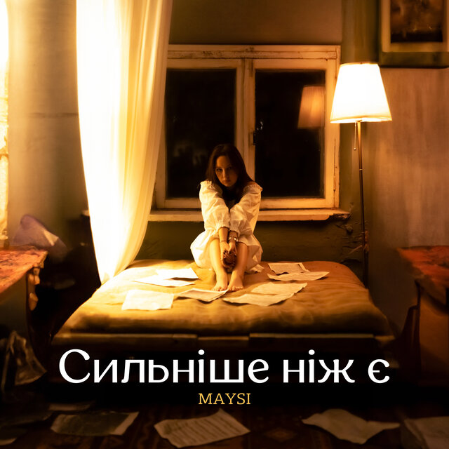 Сильніше ніж є
