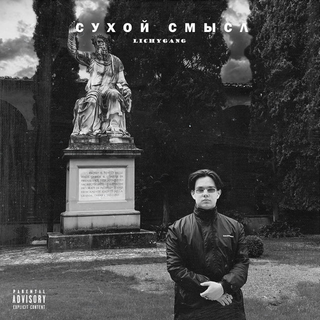 СУХОЙ СМЫСЛ