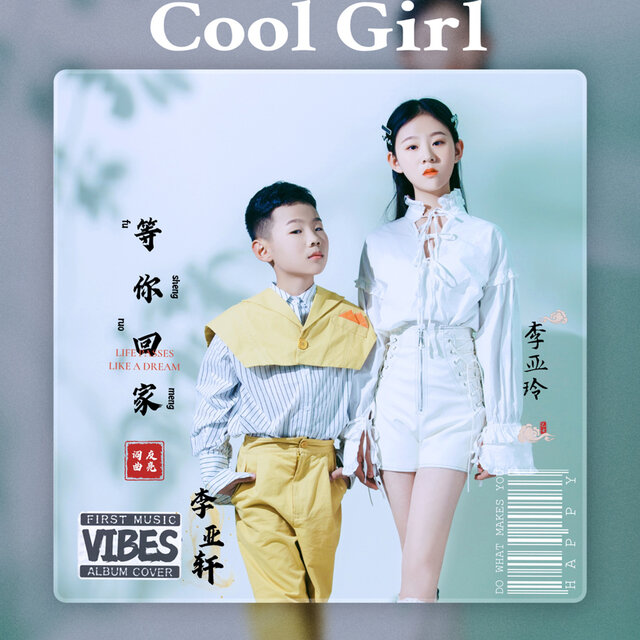 等你回家