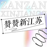 赞赞新江苏