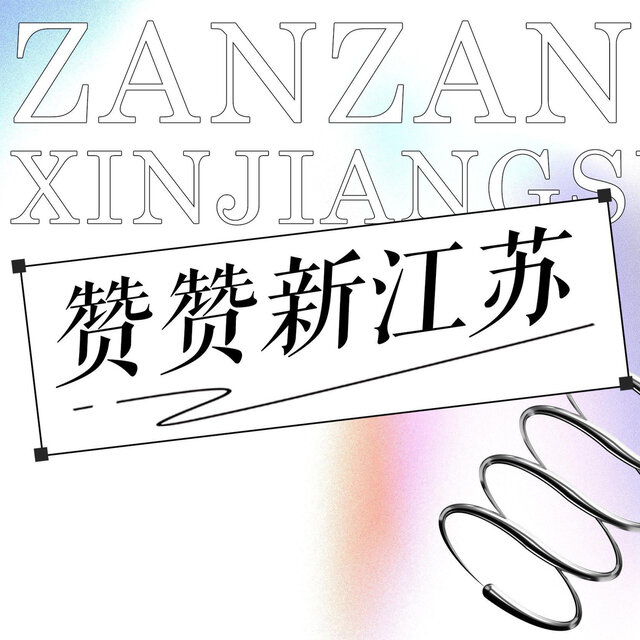 赞赞新江苏
