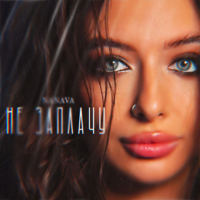 Не заплачу