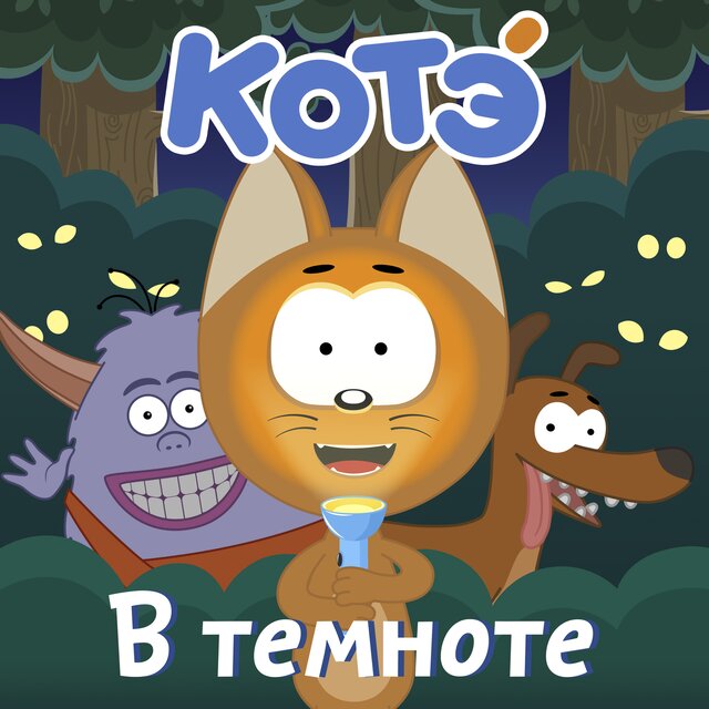 В темноте
