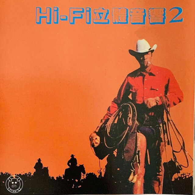 Hi－Fi立体音响 Vol.2