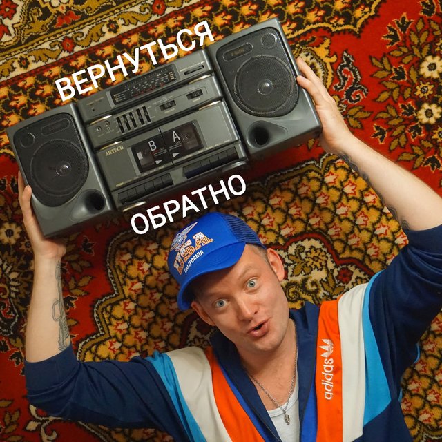 Вернуться обратно