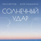 Солнечный удар