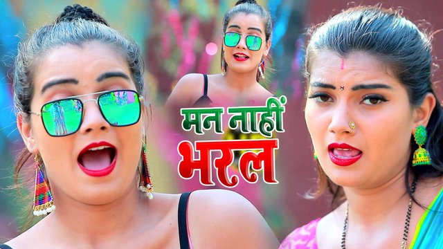Man Nahi Bharal-Bhojpuri Video Song (Bhojpuri Song)