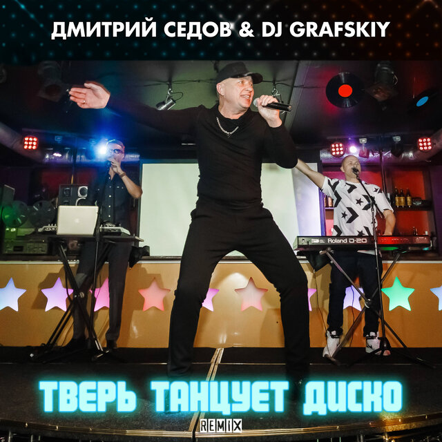 Тверь танцует диско (Remix)