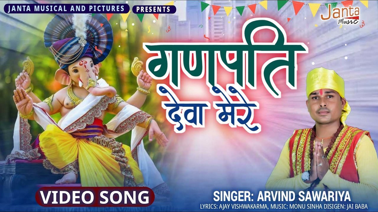Ganpati Deva Mere -Hindi  Ganesh Bhajan Video Song (Hindi Bhajan)