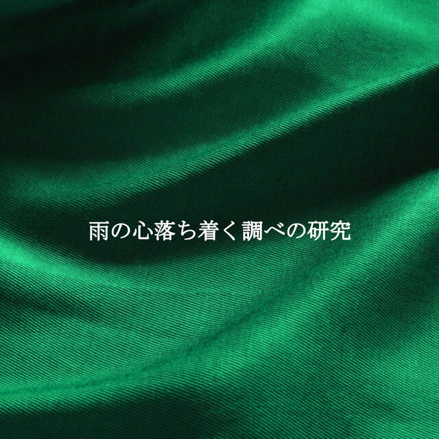 雨の心落ち着く調べの研究