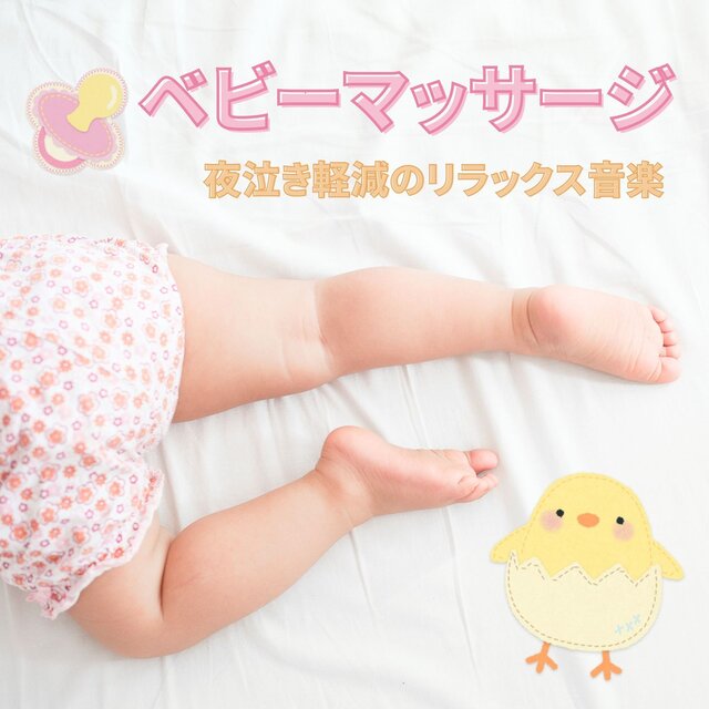 ベビーマッサージ: 夜泣きの軽減, 親子の絆を深めるリラックス音楽