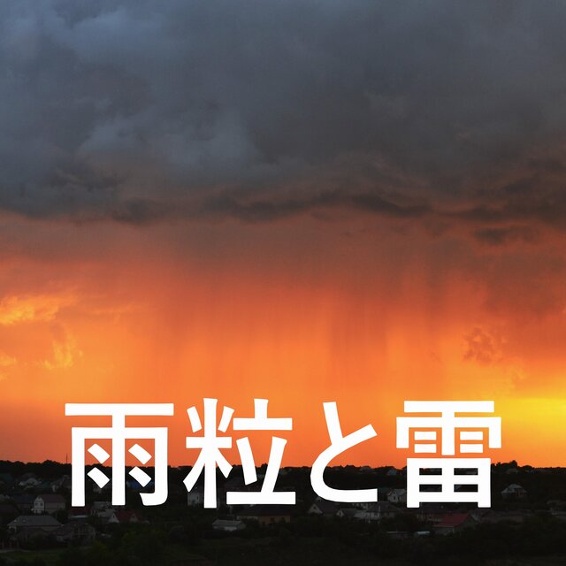 雨粒と雷