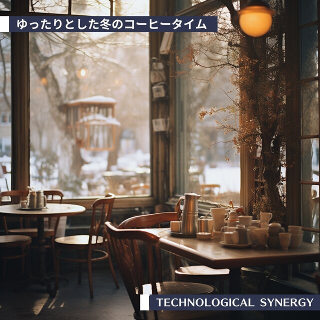 ゆったりとした冬のコーヒータイム