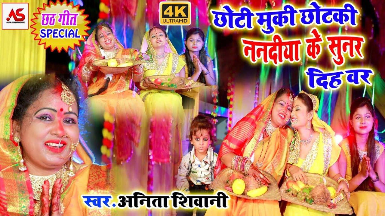 Choti Muki Chotki Nanadiya Ke Sunaar Dih Var - Bhojpuri Video Song (Bhojpuri Song)