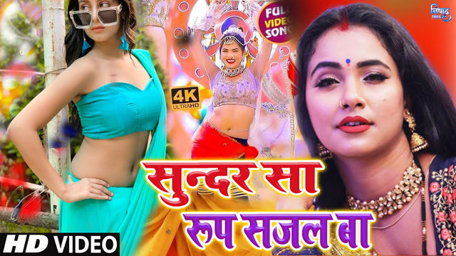 Sundar Sa Roop Sajal Ba - Bhojpuri Video Song (Bhojpuri)