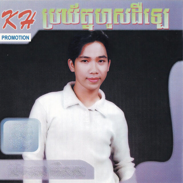 ប្រយ័ត្នហួសដឺឡេ (Vol. 121)