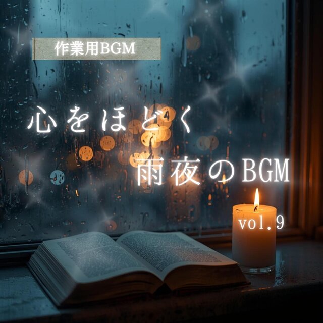 「作業用BGM」「集中系BGM」「癒しBGM」心をほどく雨夜のBGM vol.9