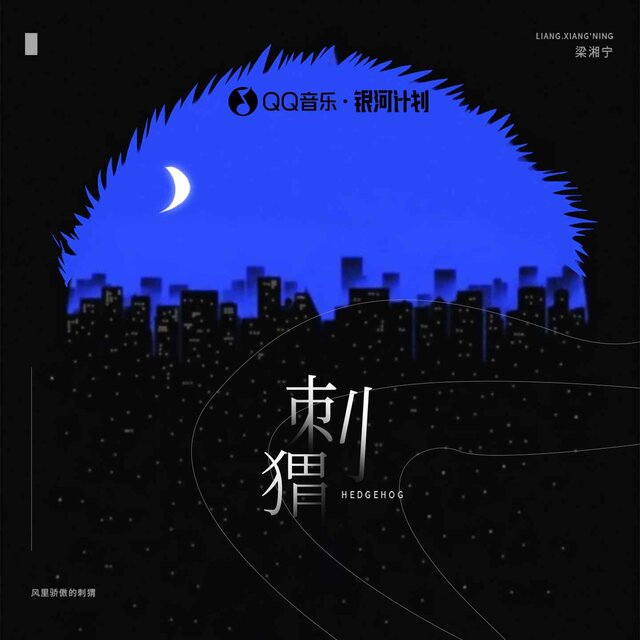 刺猬