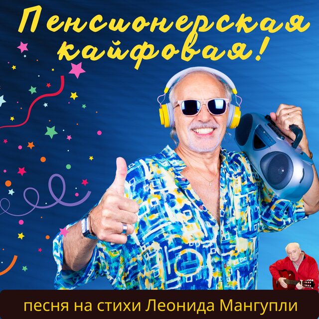 Пенсионерская кайфовая
