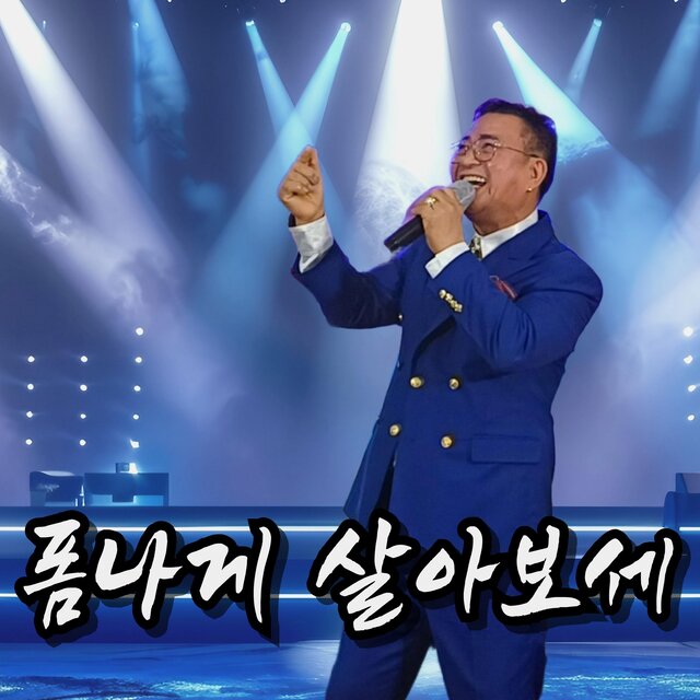 폼나게 살아보세