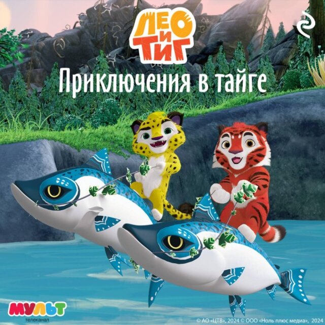 Лео и Тиг. Приключения в тайге (Книга 1)