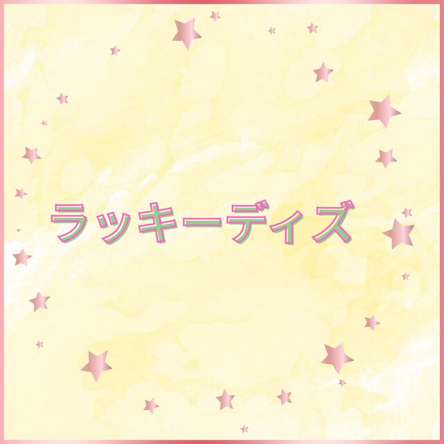 ラッキーディズ