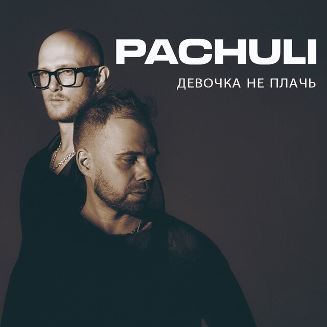 Девочка не плачь