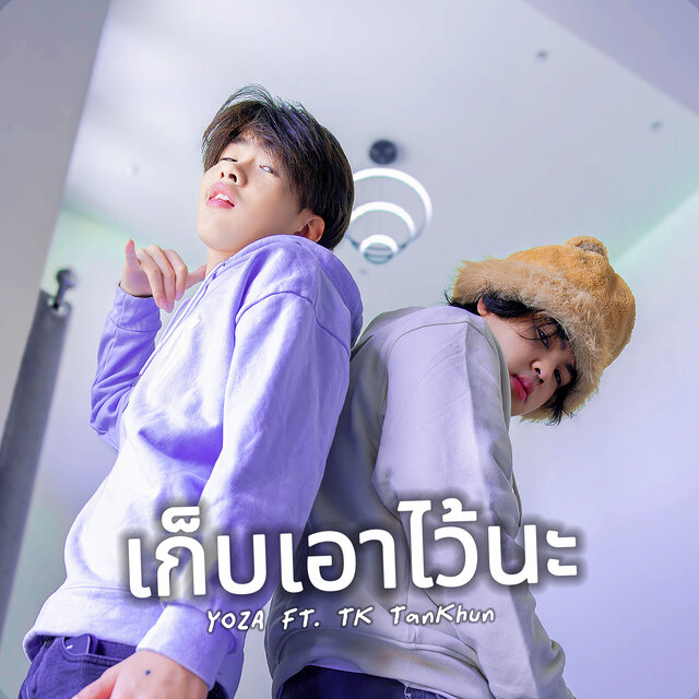 เก็บเอาไว้นะ (ft. TK TanKhun)
