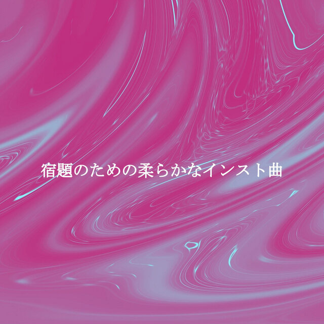 宿題のための柔らかなインスト曲