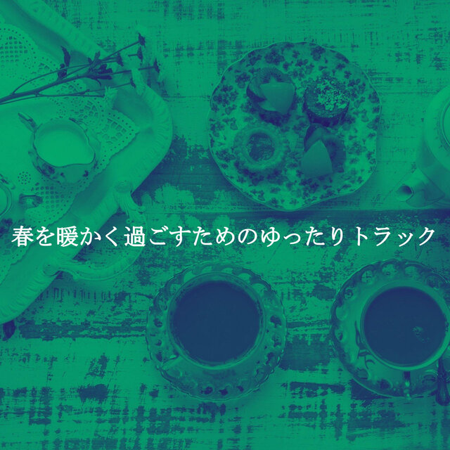 春を暖かく過ごすためのゆったりトラック