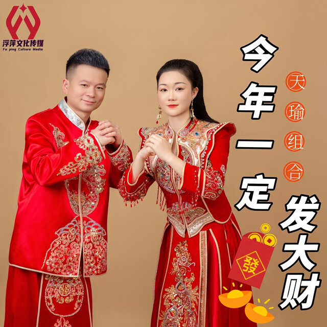 今年一定发大财