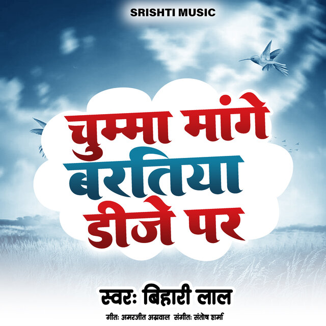 Chhuma Mange Baratiya Dj Par