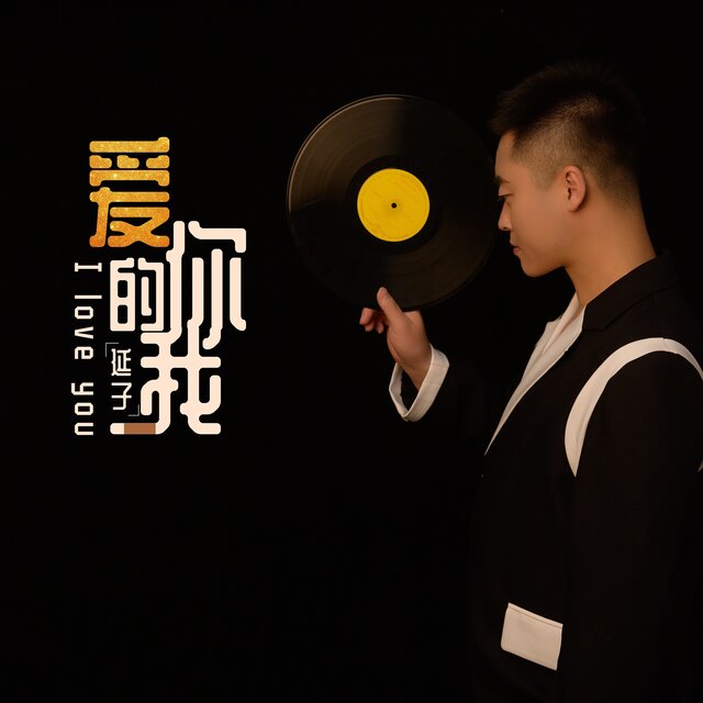 爱你的我