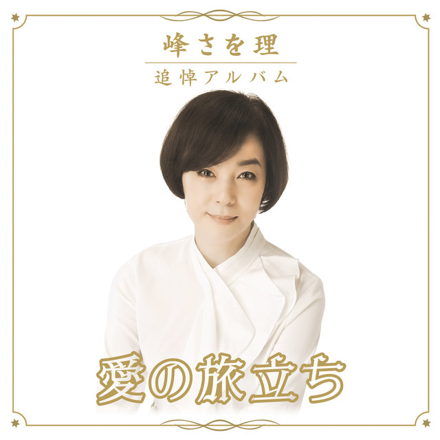 Saori Mine Memorial Album [AINO TABIDACHI]
