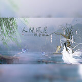 梦魂入乡（《人间风月 浅尝辄止》系列宣传曲）