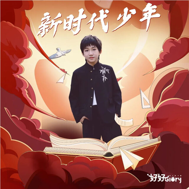 新时代少年