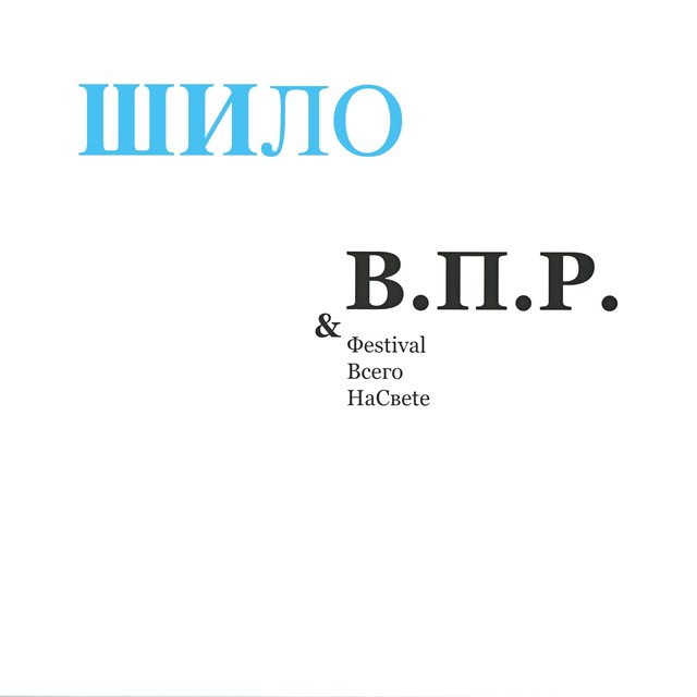 Шило