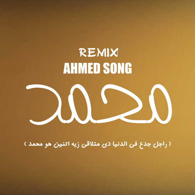 اغنيه - محمد