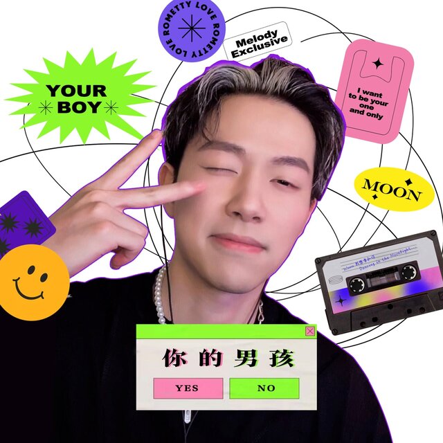 你的男孩 (伴奏)