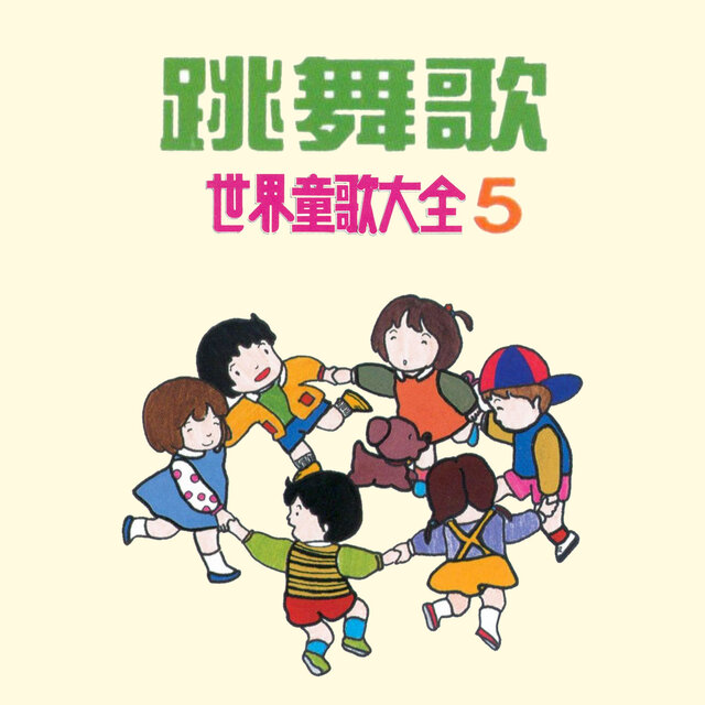 跳舞歌 (世界童歌大全5)
