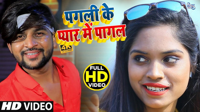 Pagali Ke Pyar Me Pagal - Bhojpuri Video Song (Bhojpuri  Video)