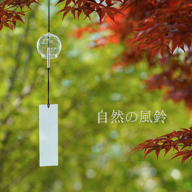 風眠鈴