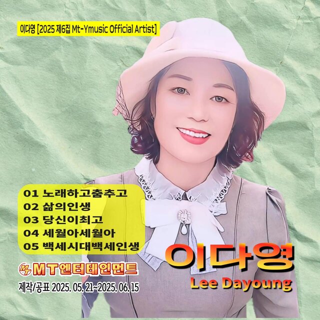 2025 제06집 Mt-Ymusic Official Artist