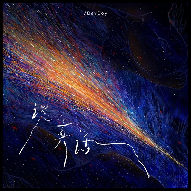 说真话