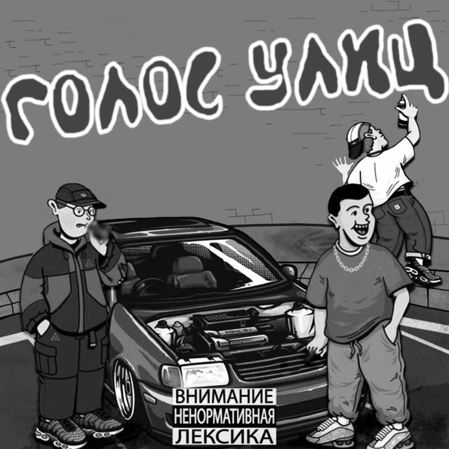 Голос улиц